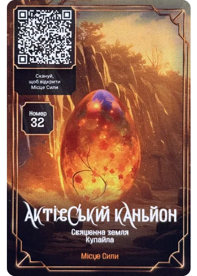 32 Актівський каньйон Хроніки Сили: картки АТБ 2025 32 Актівський каньйон Хроніки Сили: картки АТБ 2025