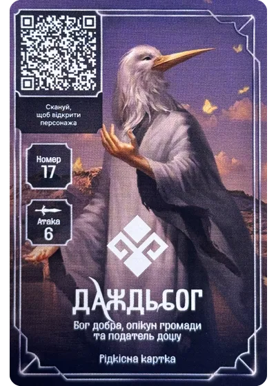 17 Даждьбог Хроніки Сили: картки АТБ 2025 17 Даждьбог Хроніки Сили: картки АТБ 2025