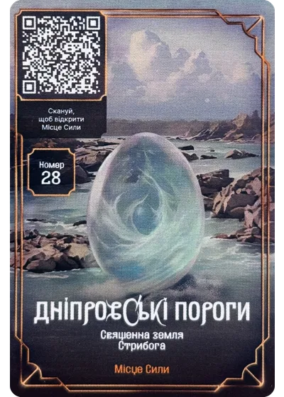 28 Дніпровські пороги