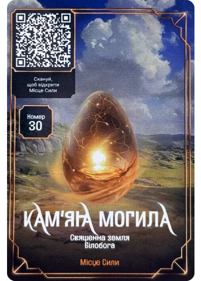 30 Кам'яна Могила