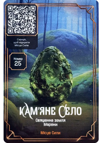 25 Кам'яне Село