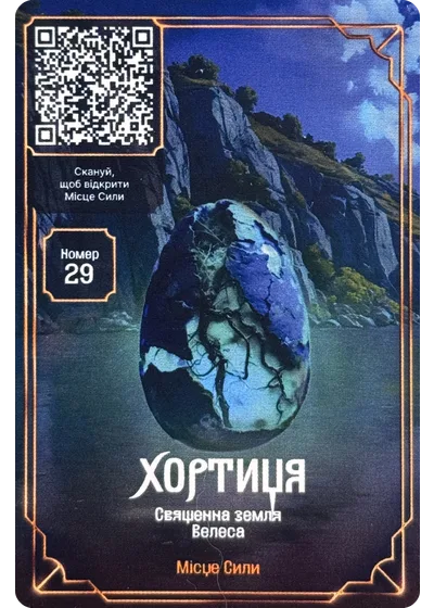 29 Хортиця Хроніки Сили: картки АТБ 2025 29 Хортиця Хроніки Сили: картки АТБ 2025