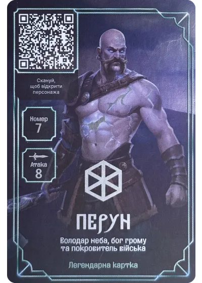 7 Перун Хроніки Сили: картки АТБ 2025 7 Перун Хроніки Сили: картки АТБ 2025