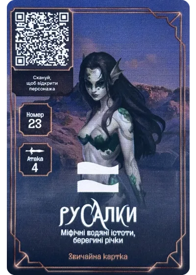 23 Русалки Хроніки Сили: картки АТБ 2025 23 Русалки Хроніки Сили: картки АТБ 2025