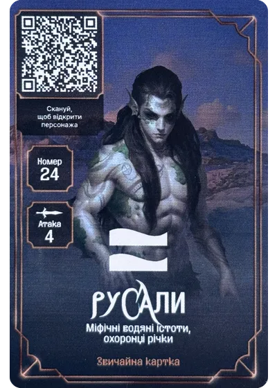 24 Русали Хроніки Сили: картки АТБ 2025