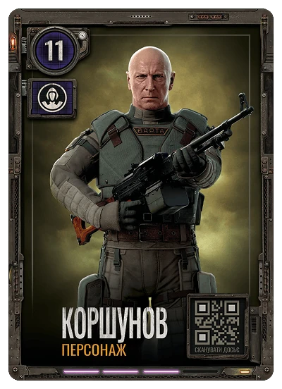 №11 Коршунов S.T.A.L.K.E.R. 2 х ATB 2026