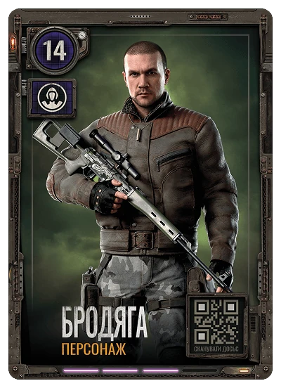 №14 Бродяга S.T.A.L.K.E.R. 2 х ATB 2026