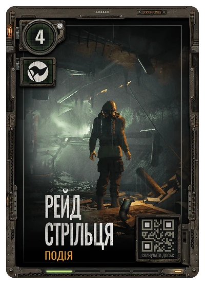 №04 Рейд Стрільця S.T.A.L.K.E.R. 2 х ATB 2026