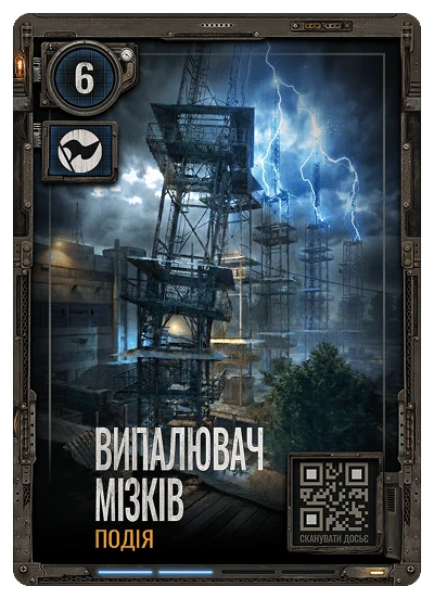 №06 Випалювач Мізків S.T.A.L.K.E.R. 2 х ATB 2026