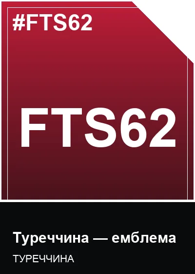 FTS62 Туреччина — емблема Panini Adrenalyn XL World Cup 2026 2026 FTS62 Туреччина — емблема Panini Adrenalyn XL World Cup 2026 2026