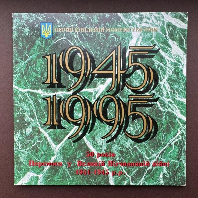 50 років Перемоги у Великій Вітчизняній війні 1941–1945 років Монети НБУ 1995 50 років Перемоги у Великій Вітчизняній війні 1941–1945 років Монети НБУ 1995