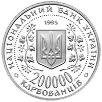 200000 крб Місто-герой Київ Монети НБУ 1995 1995 200000 крб Місто-герой Київ Монети НБУ 1995 1995
