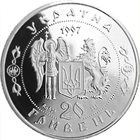 20 ₴ Козак Мамай Монети НБУ 1997 1997 20 ₴ Козак Мамай Монети НБУ 1997 1997