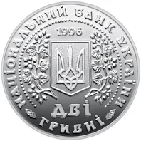 2 ₴ Монети України Монети НБУ 1997 1997 2 ₴ Монети України Монети НБУ 1997 1997