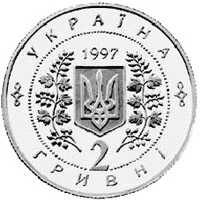 2 ₴ Перша річниця Конституції України Відродження української державності