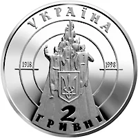 2 ₴ 80-річчя бою під Крутами Монети НБУ 1998 1998 2 ₴ 80-річчя бою під Крутами Монети НБУ 1998 1998