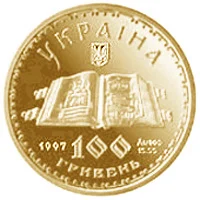 100 ₴ Київський псалтир Монети НБУ 1998 1998 100 ₴ Київський псалтир Монети НБУ 1998 1998
