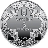 5 ₴ Михайлівський Золотоверхий собор (нейзільбер) Монети НБУ 1998 1998