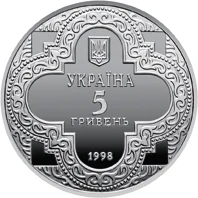 5 ₴ Михайлівський Золотоверхий собор (нейзільбер) Монети НБУ 1998 1998 5 ₴ Михайлівський Золотоверхий собор (нейзільбер) Монети НБУ 1998 1998