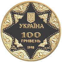 100 ₴ Успенський собор Києво-Печерської лаври (золото) Монети НБУ 1998 1998 100 ₴ Успенський собор Києво-Печерської лаври (золото) Монети НБУ 1998 1998