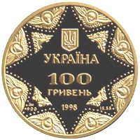 100 ₴ Успенський собор Києво-Печерської лаври (золото) Духовні скарби України 100 ₴ Успенський собор Києво-Печерської лаври (золото) Духовні скарби України