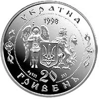 20 ₴ Визвольна війна середини XVII століття Монети НБУ 1998 1998 20 ₴ Визвольна війна середини XVII століття Монети НБУ 1998 1998