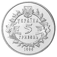 5 ₴ 900 років Новгород-Сіверському князівству Монети НБУ 1999 1999