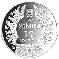 10 ₴ Аскольд Монети НБУ 1999 1999 10 ₴ Аскольд Монети НБУ 1999 1999