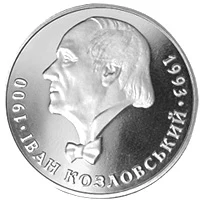 2 ₴ Іван Козловський Монети НБУ 2000 2000