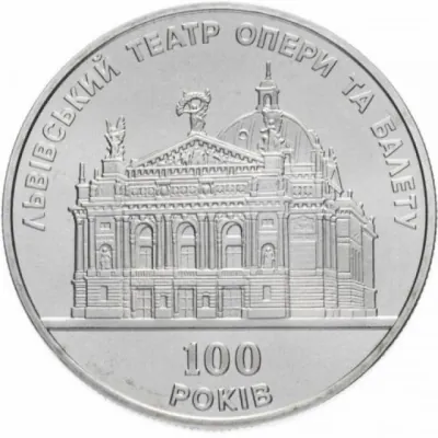 5 ₴ Львівський театр опери та балету Монети НБУ 2000 5 ₴ Львівський театр опери та балету Монети НБУ 2000