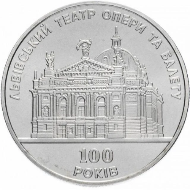 5 ₴ Львівський театр опери та балету Монети НБУ 2000 2000