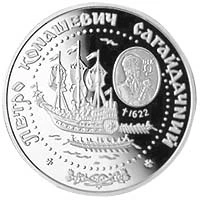 10 ₴ Петро Сагайдачний Срібні монети НБУ