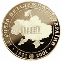 10 ₴ 10 років проголошення незалежності (золото) Українська держава