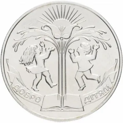 2 ₴ Добро — дітям Монети НБУ 2001 2 ₴ Добро — дітям Монети НБУ 2001