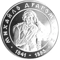 2 ₴ Михайло Драгоманов Монети НБУ 2001 2001