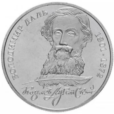 2 ₴ Володимир Даль Монети НБУ 2001 2 ₴ Володимир Даль Монети НБУ 2001
