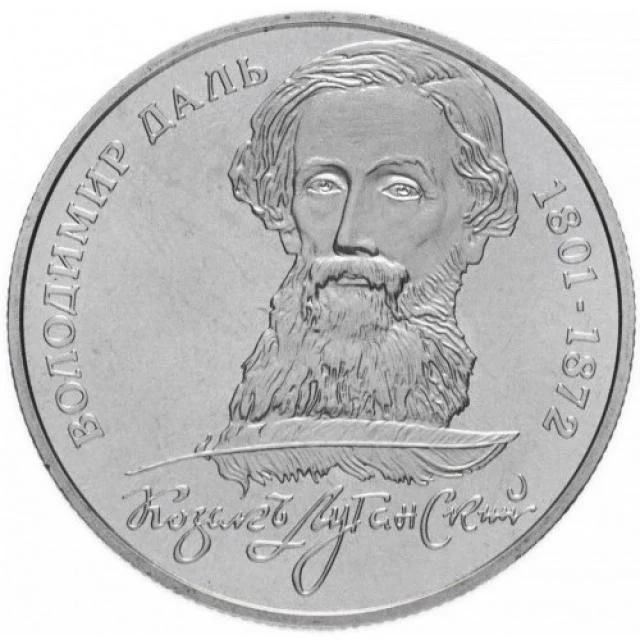 2 ₴ Володимир Даль Монети НБУ 2001 2001