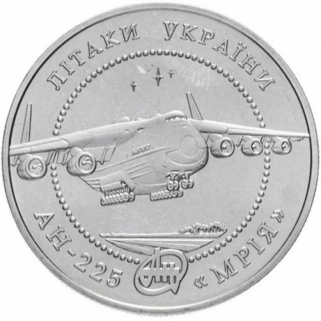 5 ₴ Літак Ан-225 «Мрія» Літаки України