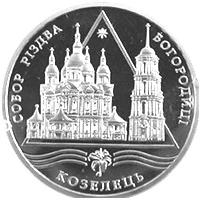 10 ₴ Собор Різдва Богородиці в Козельці Пам'ятки архітектури України 10 ₴ Собор Різдва Богородиці в Козельці Пам'ятки архітектури України