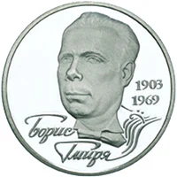 2 ₴ Борис Гмиря Монети НБУ 2003 2003 2 ₴ Борис Гмиря Монети НБУ 2003 2003