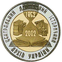 5 ₴ Центральний державний історичний архів Монети НБУ 2003 2003