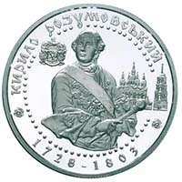10 ₴ Кирило Розумовський Срібні монети НБУ