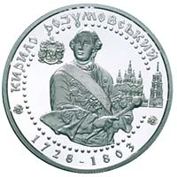 10 ₴ Кирило Розумовський Герої козацької доби 10 ₴ Кирило Розумовський Герої козацької доби