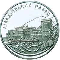 10 ₴ Лівадійський палац Срібні монети НБУ