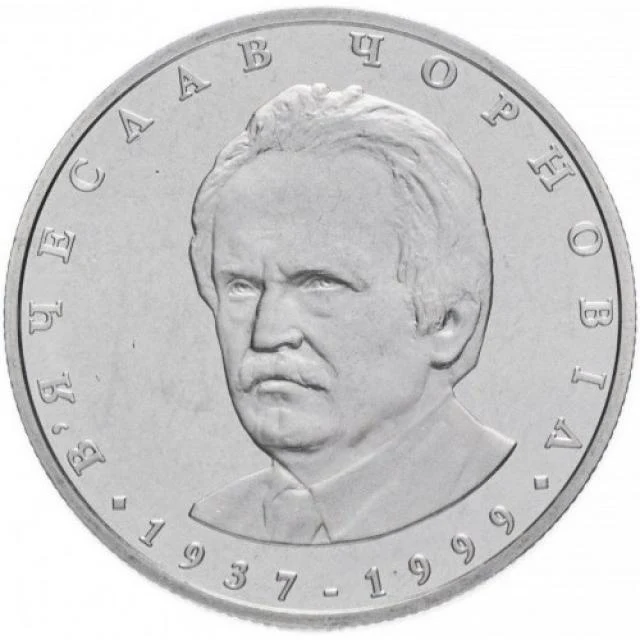2 ₴ В'ячеслав Чорновіл Монети НБУ 2003 2003