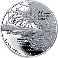 5 ₴ Визволення Києва Монети НБУ 2003 2003 5 ₴ Визволення Києва Монети НБУ 2003 2003
