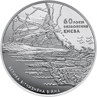 20 ₴ Визволення Києва (срібло) Срібні монети НБУ