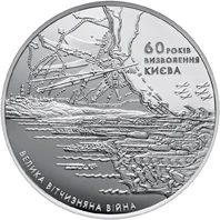 20 ₴ Визволення Києва (срібло) Друга світова війна 20 ₴ Визволення Києва (срібло) Друга світова війна
