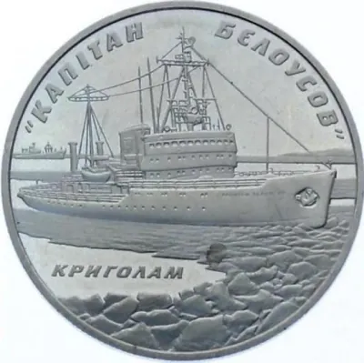 5 ₴ Криголам «Капітан Бєлоусов» Морська історія України