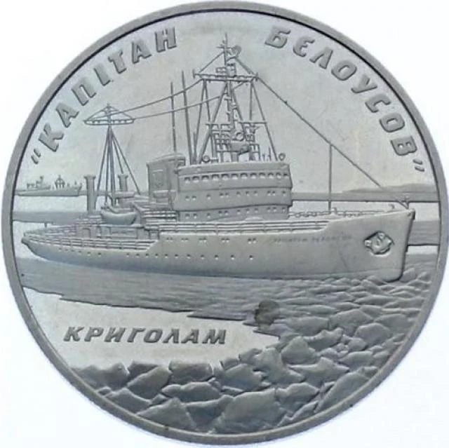5 ₴ Криголам «Капітан Бєлоусов» Монети НБУ 2004 2004